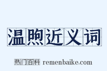 温煦近义词是什么意思的图片